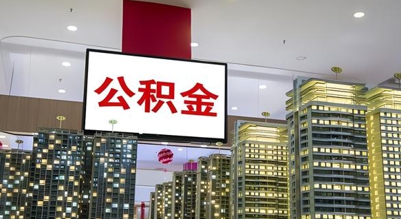 柳林封存公积金如何取（如何办理封存的公积金提取）
